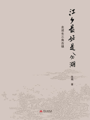 cover image of 江乡最好是分湖：走读长三角古镇